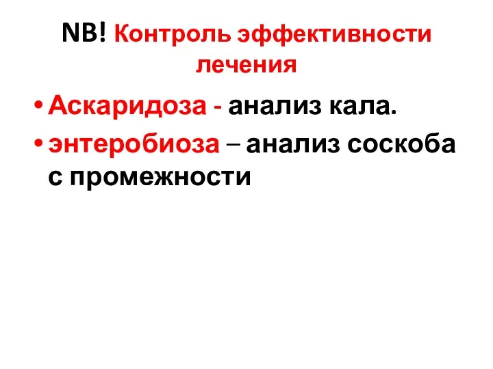 NB! Контроль эффективности лечения Аскаридоза - анализ кала. энтеробиоза – анализ соскоба с промежности