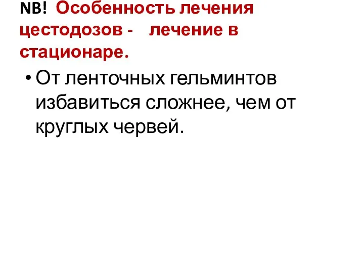 NB! Особенность лечения цестодозов - лечение в стационаре. От ленточных