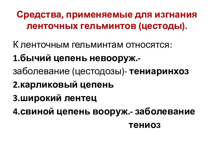 Средства, применяемые для изгнания ленточных гельминтов (цестоды). К ленточным гельминтам