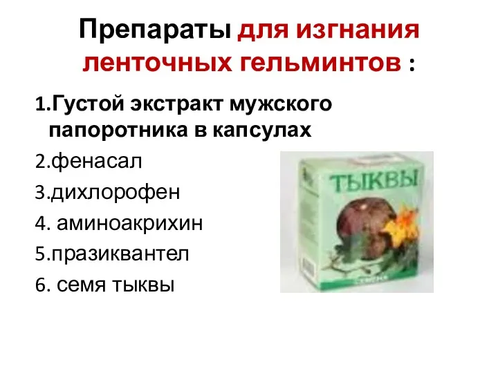 Препараты для изгнания ленточных гельминтов : 1.Густой экстракт мужского папоротника