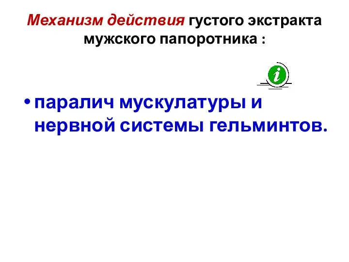 Механизм действия густого экстракта мужского папоротника : паралич мускулатуры и нервной системы гельминтов.