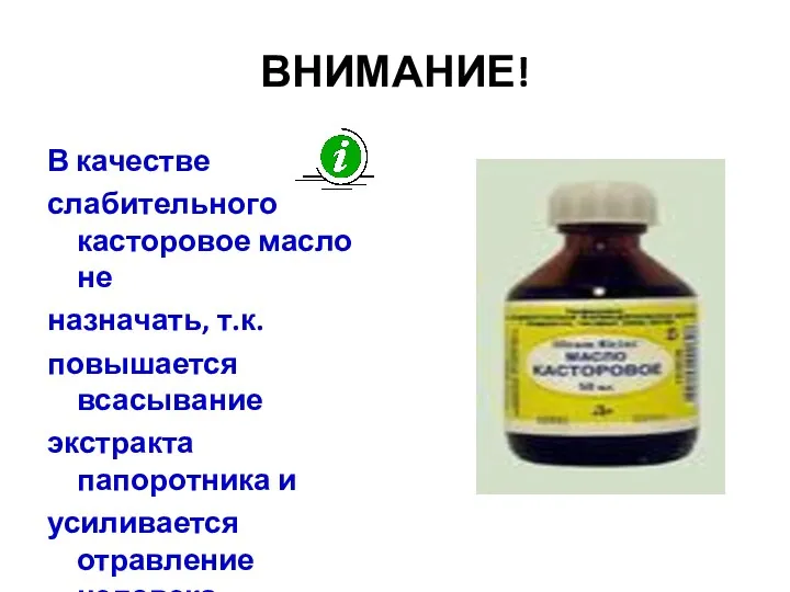 ВНИМАНИЕ! В качестве слабительного касторовое масло не назначать, т.к. повышается