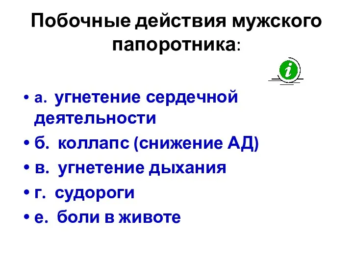 Побочные действия мужского папоротника: а. угнетение сердечной деятельности б. коллапс