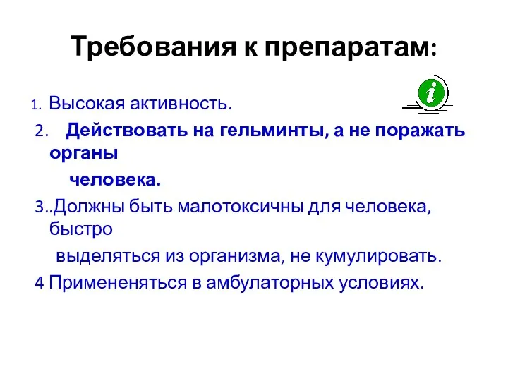 Требования к препаратам: 1. Высокая активность. 2. Действовать на гельминты,