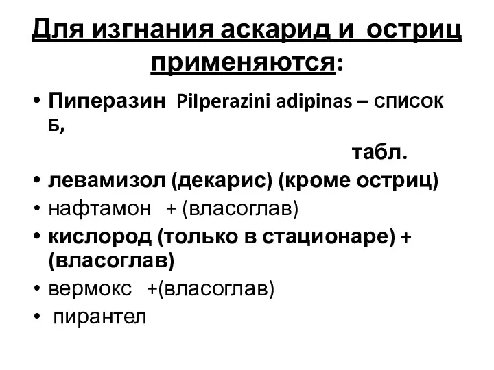 Для изгнания аскарид и остриц применяются: Пиперазин PiIperazini adipinas –