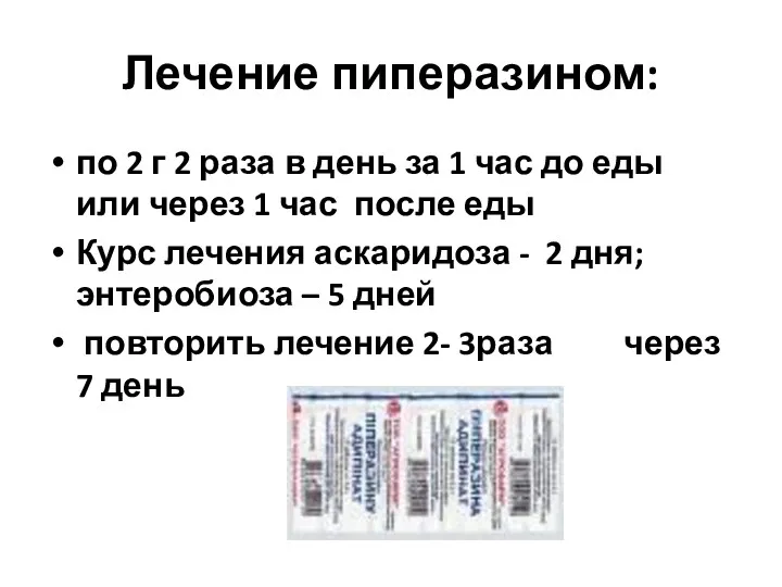 Лечение пиперазином: по 2 г 2 раза в день за