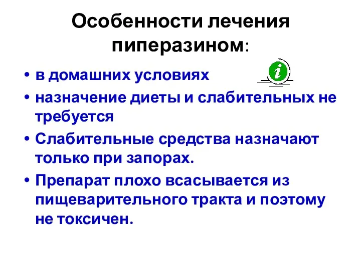 Особенности лечения пиперазином: в домашних условиях назначение диеты и слабительных