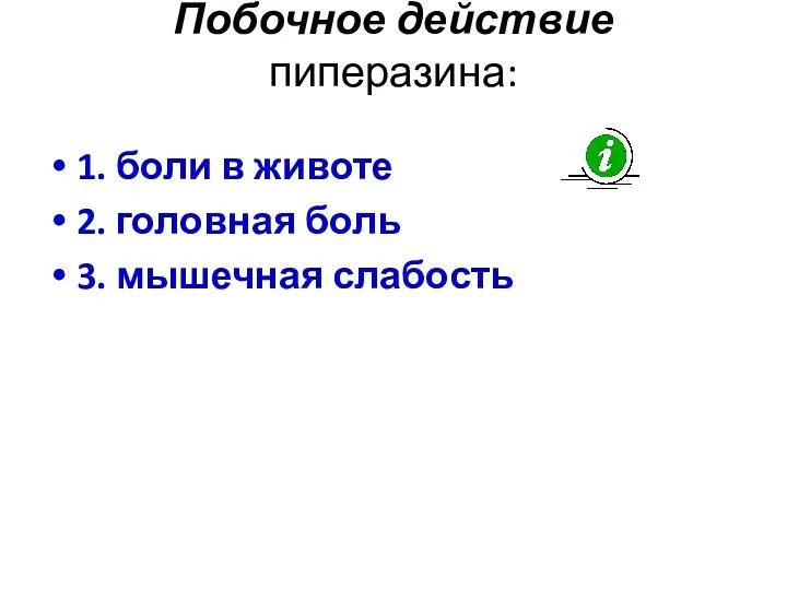 Побочное действие пиперазина: 1. боли в животе 2. головная боль 3. мышечная слабость