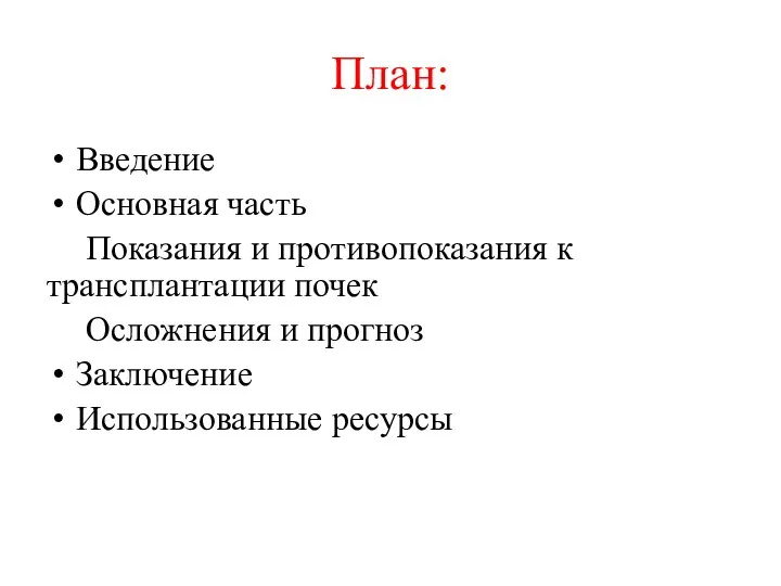 План: Введение Основная часть Показания и противопоказания к трансплантации почек Осложнения и прогноз Заключение Использованные ресурсы