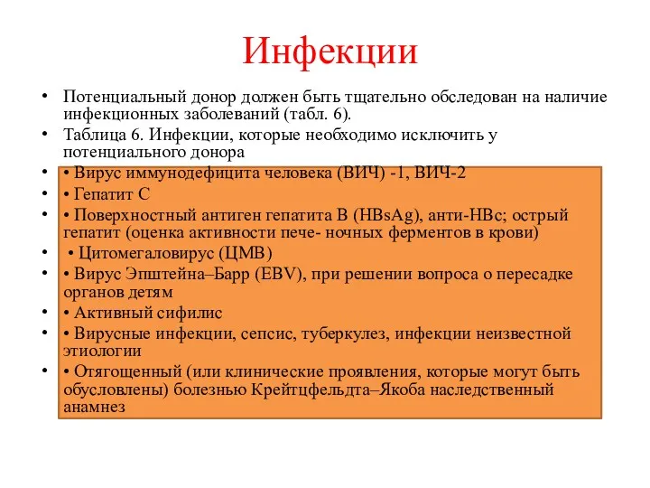 Инфекции Потенциальный донор должен быть тщательно обследован на наличие инфекционных