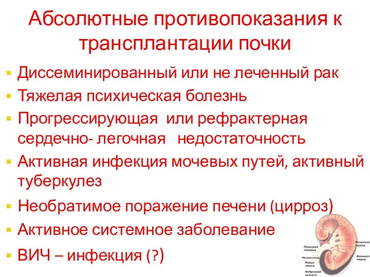 Абсолютные противопоказания к трансплантации почки Диссеминированный или не леченный рак