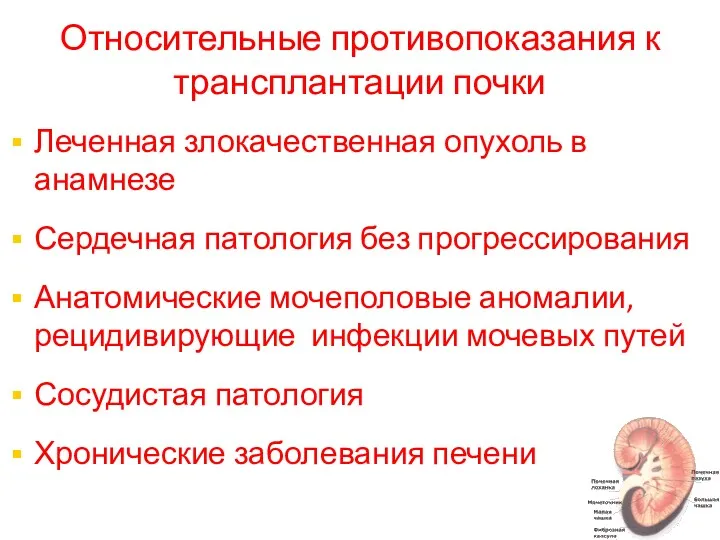 Относительные противопоказания к трансплантации почки Леченная злокачественная опухоль в анамнезе