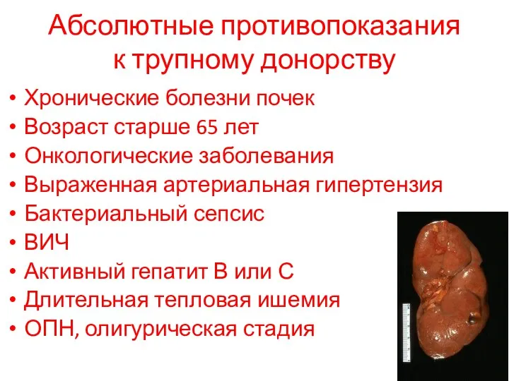 Абсолютные противопоказания к трупному донорству Хронические болезни почек Возраст старше