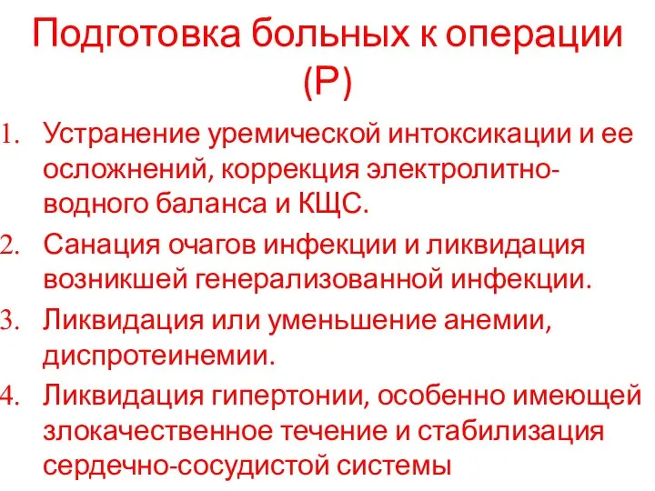 Подготовка больных к операции (Р) Устранение уремической интоксикации и ее