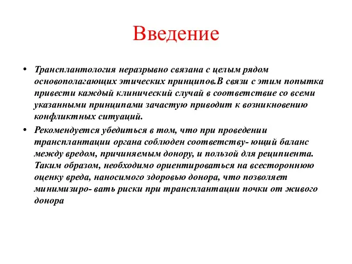 Введение Трансплантология неразрывно связана с целым рядом основополагающих этических принципов.В