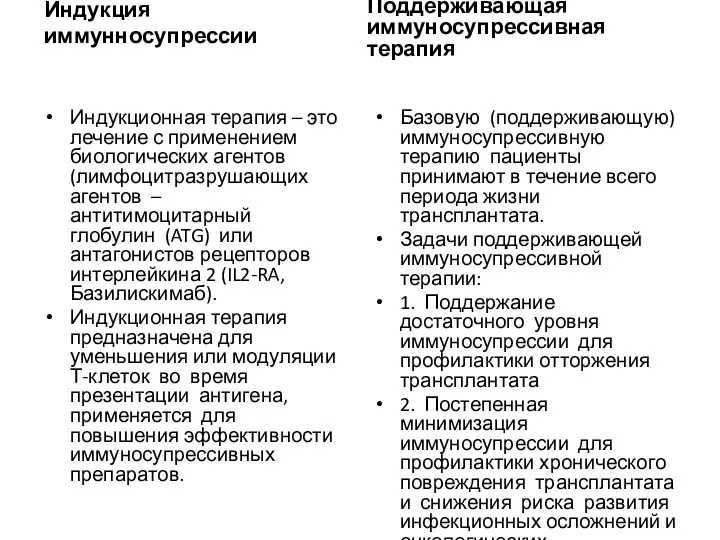 Индукция иммунносупрессии Индукционная терапия – это лечение с применением биологических