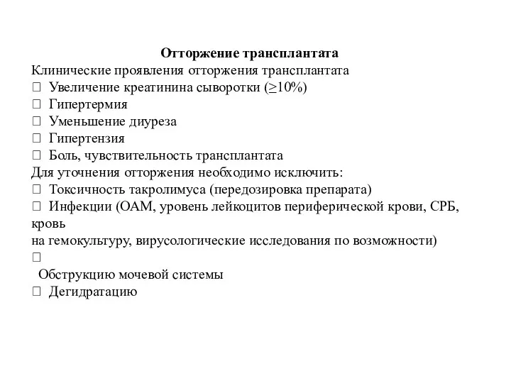 Отторжение трансплантата Клинические проявления отторжения трансплантата  Увеличение креатинина сыворотки