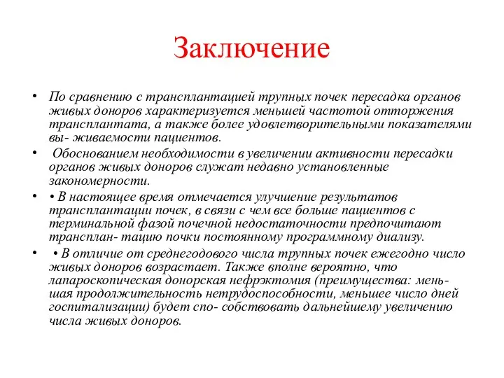 Заключение По сравнению с трансплантацией трупных почек пересадка органов живых