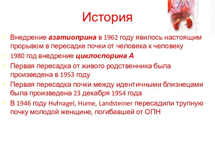 История Внедрение азатиоприна в 1962 году явилось настоящим прорывом в