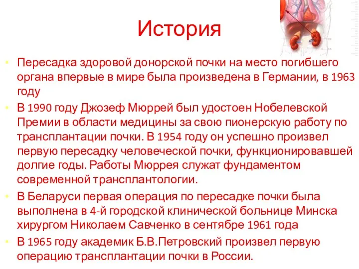 История Пересадка здоровой донорской почки на место погибшего органа впервые