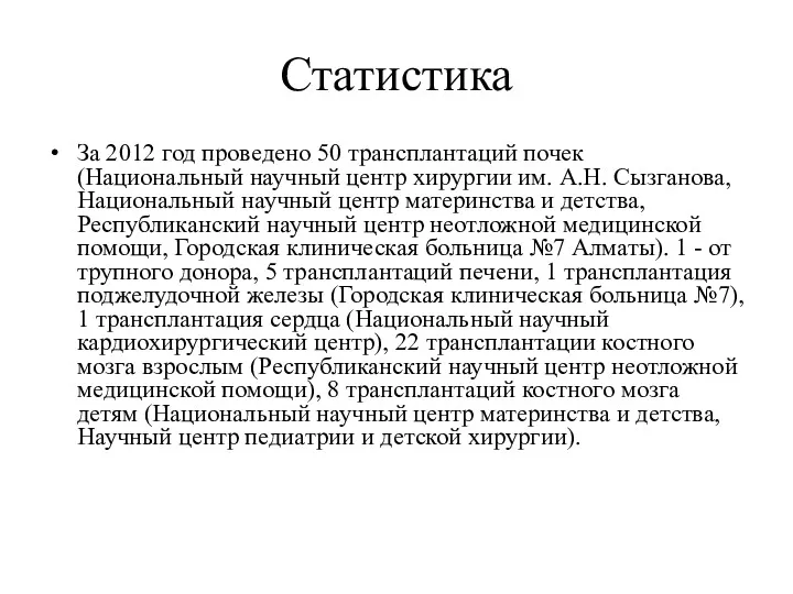 Статистика За 2012 год проведено 50 трансплантаций почек (Национальный научный