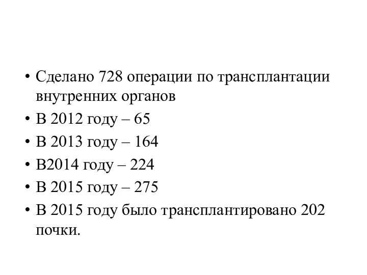 Сделано 728 операции по трансплантации внутренних органов В 2012 году