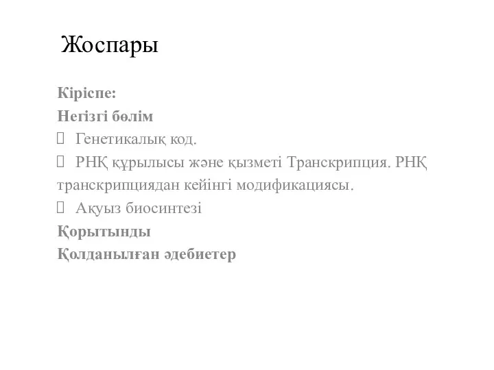 Жоспары Кіріспе: Негізгі бөлім Генетикалық код. РНҚ құрылысы және қызметі