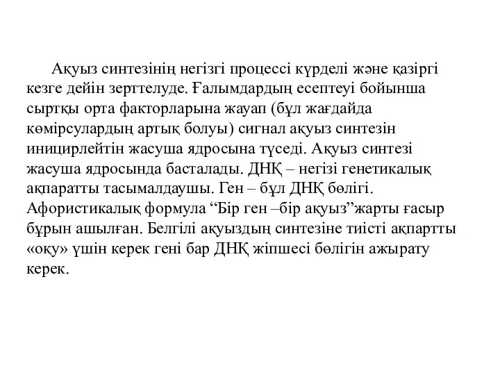 Ақуыз синтезінің негізгі процессі күрделі және қазіргі кезге дейін зерттелуде.