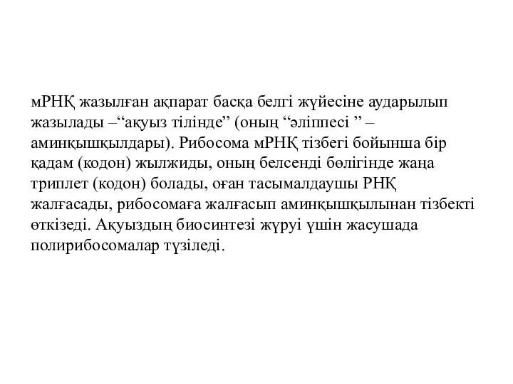 мРНҚ жазылған ақпарат басқа белгі жүйесіне аударылып жазылады –“ақуыз тілінде”