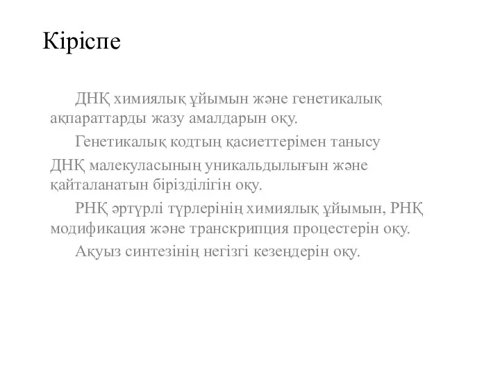 Кіріспе ДНҚ химиялық ұйымын және генетикалық ақпараттарды жазу амалдарын оқу.