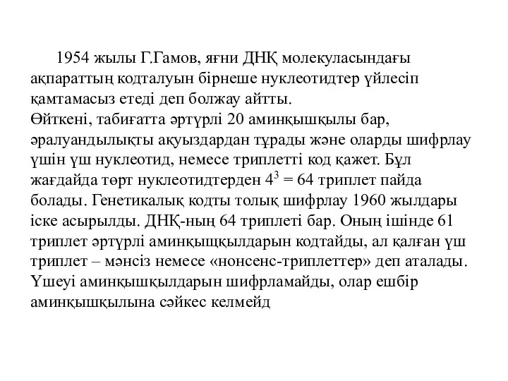 1954 жылы Г.Гамов, яғни ДНҚ молекуласындағы ақпараттың кодталуын бірнеше нуклеотидтер