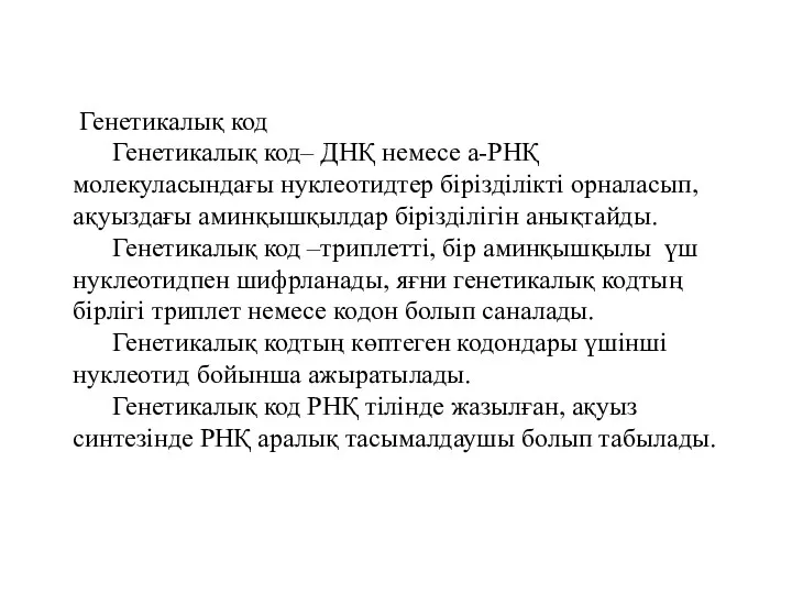 Генетикалық код Генетикалық код– ДНҚ немесе а-РНҚ молекуласындағы нуклеотидтер бірізділікті