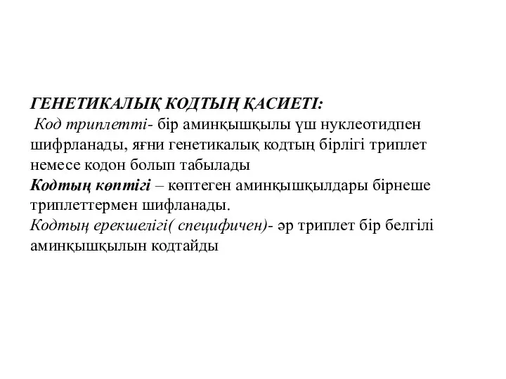 ГЕНЕТИКАЛЫҚ КОДТЫҢ ҚАСИЕТІ: Код триплетті- бір аминқышқылы үш нуклеотидпен шифрланады,