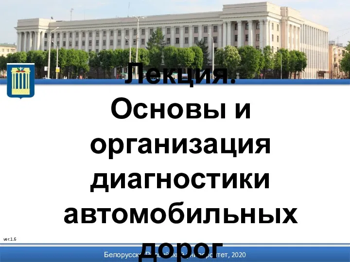 Белорусско-Российский университет, 2020 Лекция. Основы и организация диагностики автомобильных дорог ver.1.6