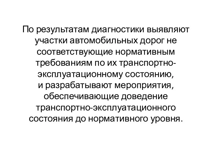 По результатам диагностики выявляют участки автомобильных дорог не соответствующие нормативным