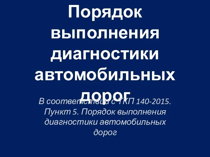 Порядок выполнения диагностики автомобильных дорог В соответствии с ТКП 140-2015.