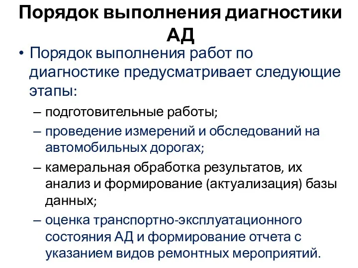 Порядок выполнения диагностики АД Порядок выполнения работ по диагностике предусматривает