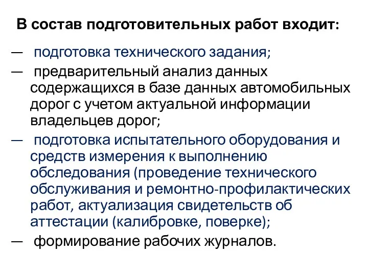 В состав подготовительных работ входит: подготовка технического задания; предварительный анализ