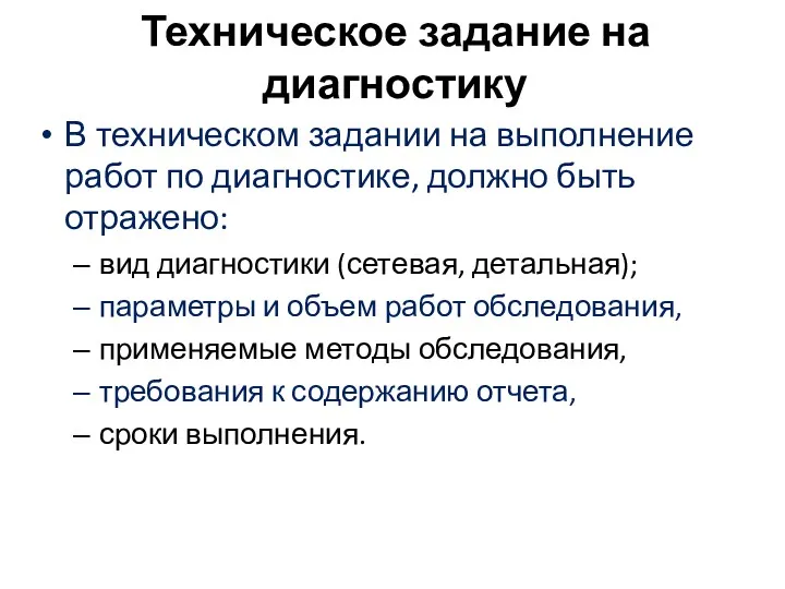 Техническое задание на диагностику В техническом задании на выполнение работ