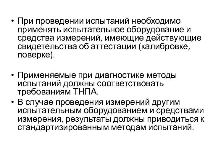 При проведении испытаний необходимо применять испытательное оборудование и средства измерений,