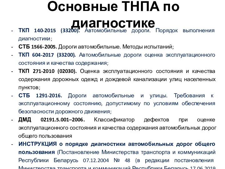 Основные ТНПА по диагностике ТКП 140-2015 (33200). Автомобильные дороги. Порядок