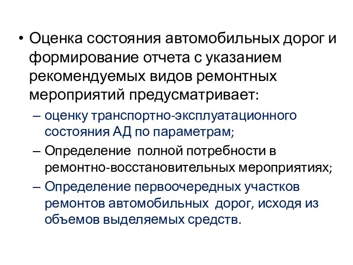 Оценка состояния автомобильных дорог и формирование отчета с указанием рекомендуемых