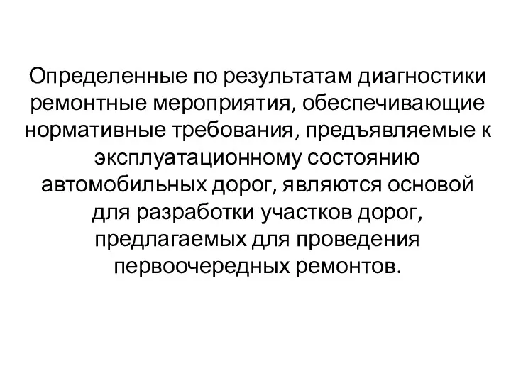 Определенные по результатам диагностики ремонтные мероприятия, обеспечивающие нормативные требования, предъявляемые