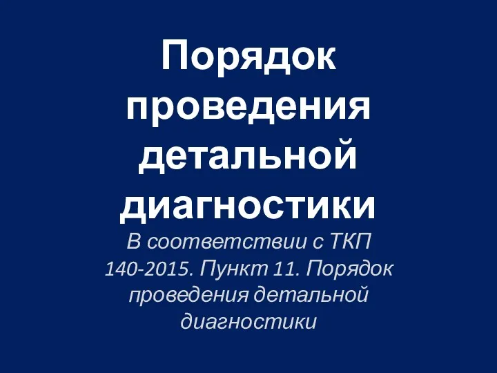 Порядок проведения детальной диагностики В соответствии с ТКП 140-2015. Пункт 11. Порядок проведения детальной диагностики