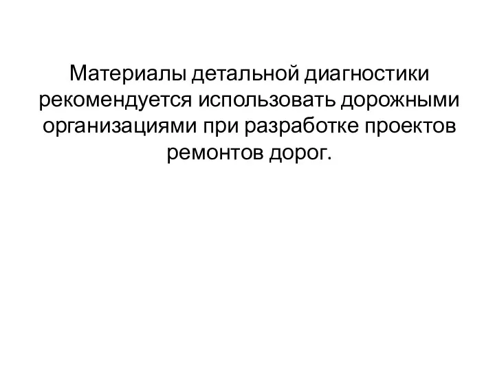 Материалы детальной диагностики рекомендуется использовать дорожными организациями при разработке проектов ремонтов дорог.