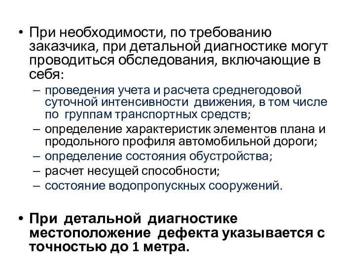 При необходимости, по требованию заказчика, при детальной диагностике могут проводиться