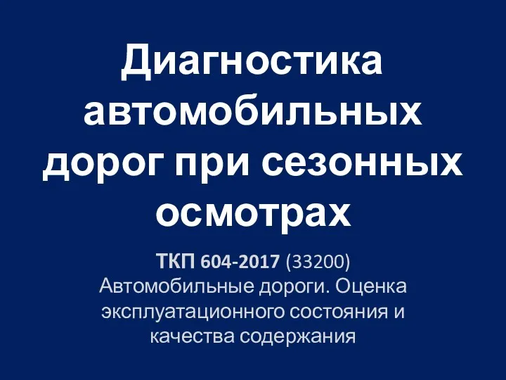 Диагностика автомобильных дорог при сезонных осмотрах ТКП 604-2017 (33200) Автомобильные