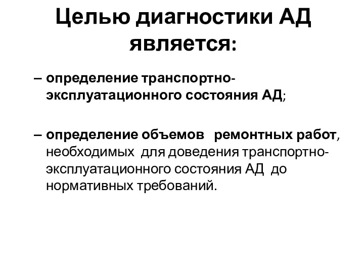 Целью диагностики АД является: определение транспортно-эксплуатационного состояния АД; определение объемов