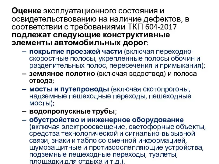 Оценке эксплуатационного состояния и освидетельствованию на наличие дефектов, в соответствии