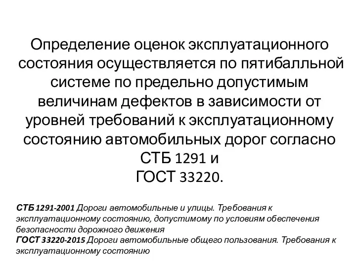 Определение оценок эксплуатационного состояния осуществляется по пятибалльной системе по предельно